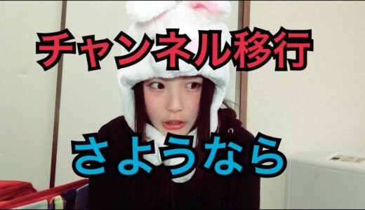 【チャンネル移行】さようなら。