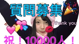 【質問募集】チャンネル登録者10000人突破記念！！質問コーナーします！！！【ふくれな】【質問コーナー】