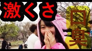 【モニタリング】初対面で口臭が異常に臭かったら注意する？【女子高生】【ふくれな】