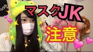 【閲覧注意】マスク女子に注意‼︎‼︎⁉︎本当の素顔【ふくれな】【JK】