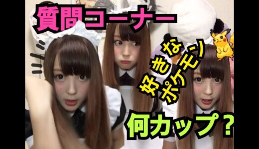 【何カップですか？】ふくれなの質問コーナー‼︎メイドver‼︎