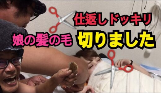 娘の髪の毛を寝てる間に切ったった‼︎妊娠ドッキリの仕返しドッキリ‼︎‼︎‼︎‼︎