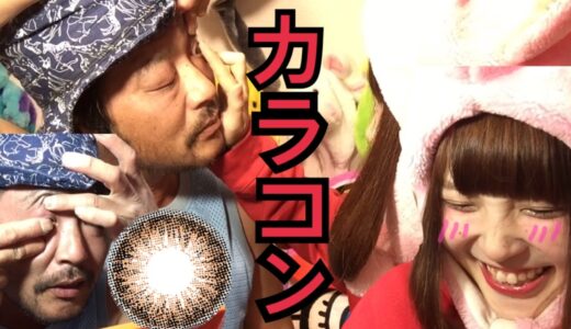 親父にカラコンをつけたら面白過ぎたwww