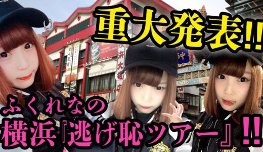 【逃げ恥】ふくれなは踊れないのでキャンペーンにチャレンジ‼︎‼︎【ふくれな】【横浜】