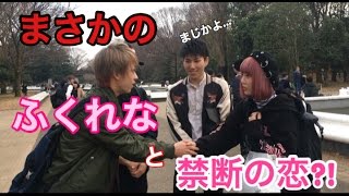 ふくれなと禁断の恋!?