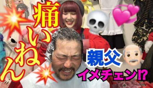 『痛いねん！！』娘が父親をイメチェン⁉︎させてみた✨