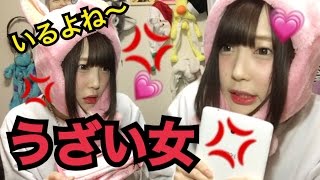 うざい女。こうゆう奴いるよね〜！！！