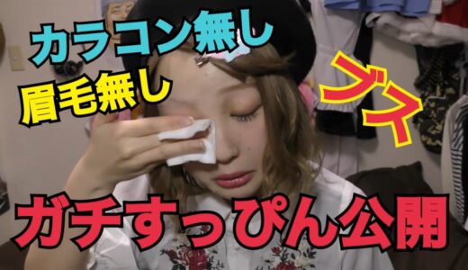 今まで隠してきた私のすっぴんを見せます。