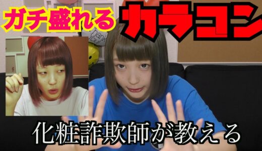 【ゲキ盛】メイク詐欺師が教えるカラコンのトップ３！！【ふくれな】