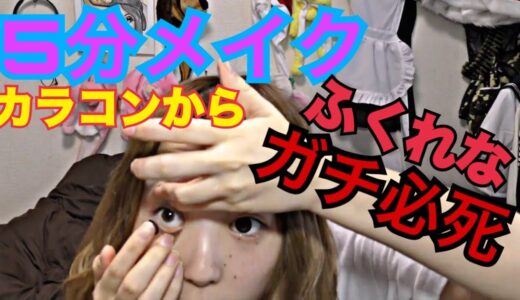 ブスが５分でどれくらい変われるのか⁉︎【メイク】