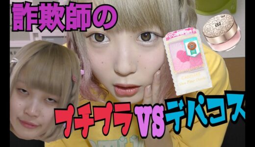 【ブスがやる】プチプラVSデパコスをしてみたらプチプラ優秀すぎる!