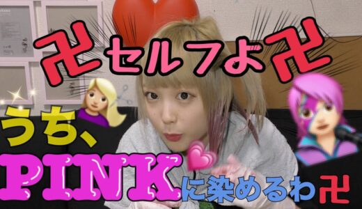 【毛染め】カラーバターでピンクに染めてみた‼︎【セルフ】