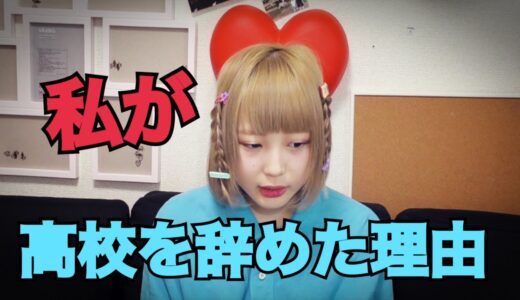 全日制高校を辞めた理由。