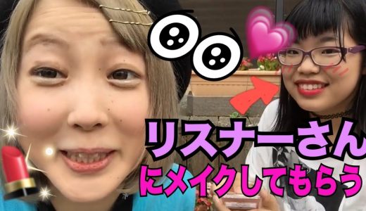 【視聴者参加】どすっぴんからリスナーさんにメイクしてもらった結果…【ふくれな】