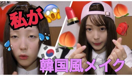【詐欺すぎる】韓国コスメで韓国風メイクしてみた結果…【ふくれな】