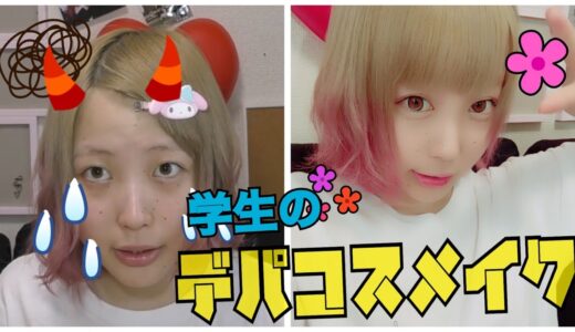 【いつもと違う？】ブスがデパコスフルメイクやってみた結果…【ふくれな】