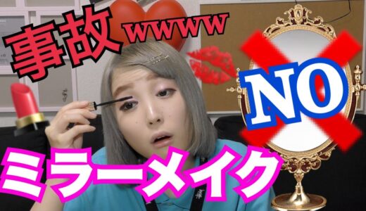 【閲覧注意レベル】ノーミラーメイクにチャレンジしたんやけど…【No Mirror Makeup Challenge】