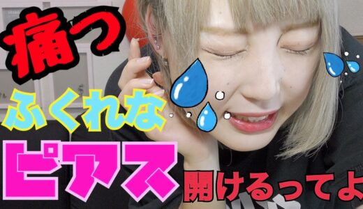 【痛い】自分の耳をニードルで開けます。。。ふくれなのピアス何個！？