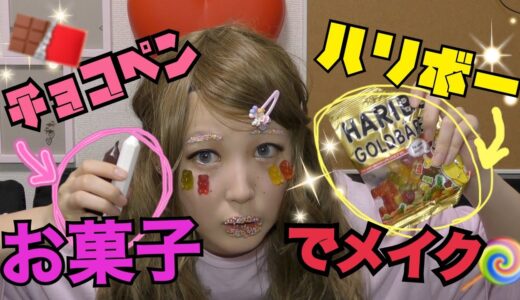 【衝撃】原宿系お菓子でメイクした結果がヤバすぎる…【ふくれな】