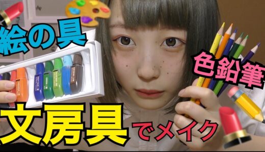 【衝撃】文房具でメイクやってみた結果・・・【ふくれな】