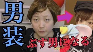 うち、女辞めるわ。男になる。【男装】