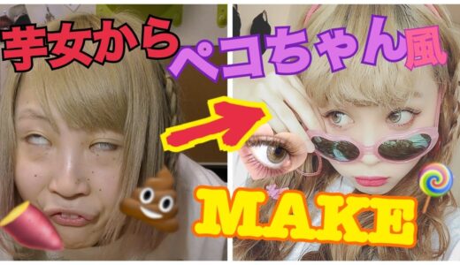 【完全再現】芋女がペコちゃん風メイクしたら自撮りだけめっちゃ似たんやけどwww【ふくれな】【モノマネ】