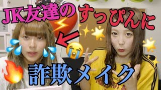 【衝撃】友達に詐欺メイクしてみたら美人すぎた！！！【林さん】