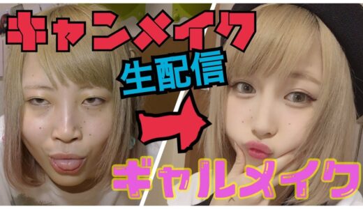 キャンメイクのコスメででギャルメイク！！！！
