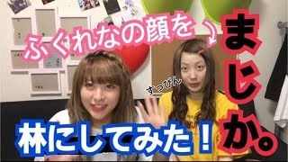 【まじか】普段メイクをJKふくれなにしたら、、