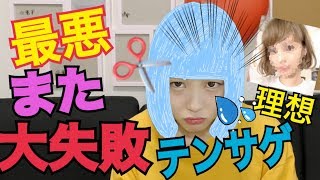 【閲覧注意】またもやふくれな散髪失敗。もう嫌だ！！！！！