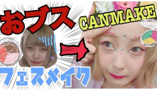 【衝撃】ブスがフェスメイクしたらなかなかパリピになった！！！！！