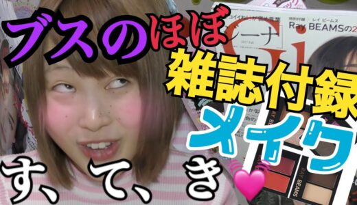 【激安】ほぼ全部付録のコスメでメイクしたら驚きの結果に…！