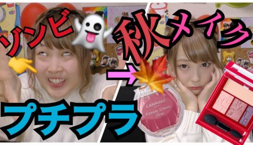 【プチプラ】ブスッピンふくれながボルドーメイクしてみた‼︎‼︎