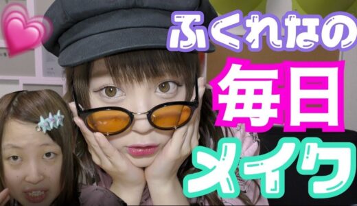 【衝撃】メイク詐欺師「ふくれな」の毎日メイク✨【メイク】
