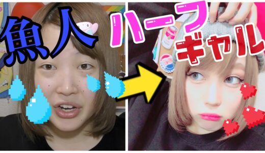 【激安】ドンキコスメでハーフギャルメイクやってみた！【ふくれな】
