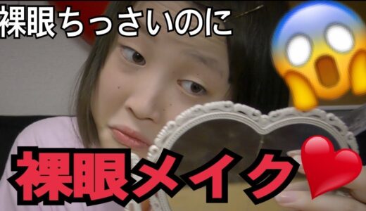 【カラコン無し】裸眼メイクしたらかなりやばい結果に。。。【ふくれな】