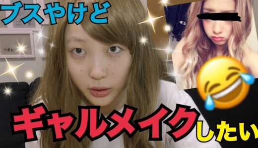 【衝撃】メイク詐欺師ふくれな本気でギャルメイクしてみた！！！！！！【ふくれな】【すっぴん】