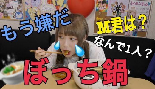 一人になってしまいました。ぼっち鍋します。