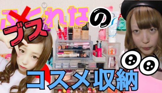 【超大量】ブスッピンふくれなのコスメ収納がやばい‼︎‼︎‼︎