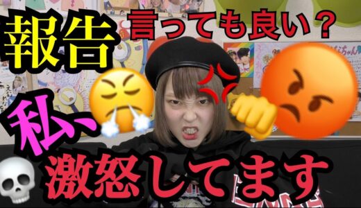 私、最近怒ってます。聞いてください。