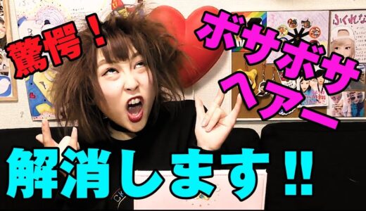 【衝撃】ボサボサヘアーが一瞬でサラサラに‼︎