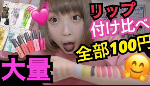 【超大量】キャンドゥのリップほぼ全部付け比べしてみた‼︎‼︎