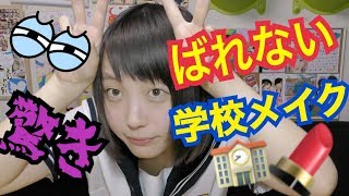 【学生必見】先生にバレにくい学校メイク！昔を思い出しながら…