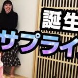【サプライズ】黒宮れいちゃん17歳の誕生日♪ ふくれながバースデーケーキでお祝い！│ノールールガール番外編