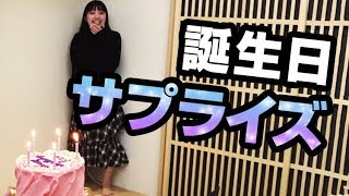 【サプライズ】黒宮れいちゃん17歳の誕生日♪ ふくれながバースデーケーキでお祝い！│ノールールガール番外編
