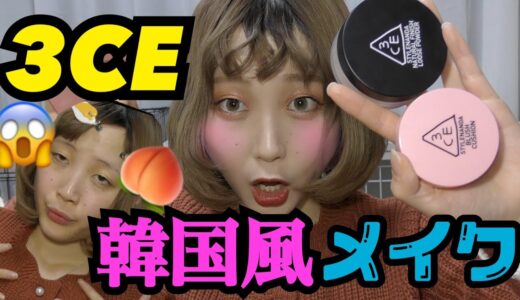 【韓国風】３ＣＥのコスメでフルメイクしたらめっちゃ良かった！