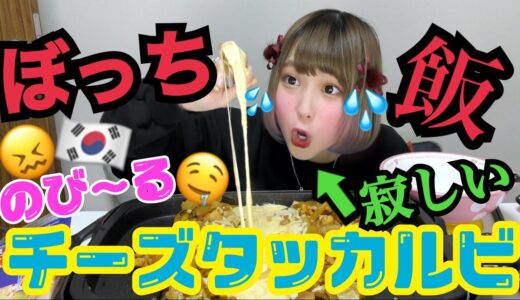 【寂しいぼっち飯】流行りのチーズタッカルビ作って食べたら絶品すぎた！