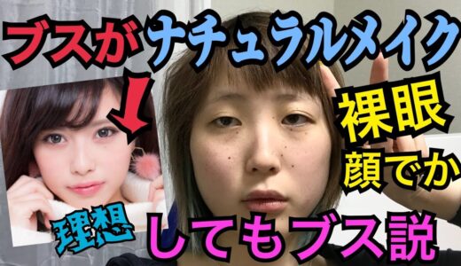 【検証】ブスがナチュラルメイクしてもモテない説！！！！【ふくれな】