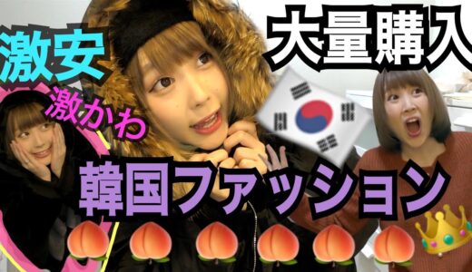 【韓国ファッション】めちゃ安い韓国通販サイトで大量購入！！