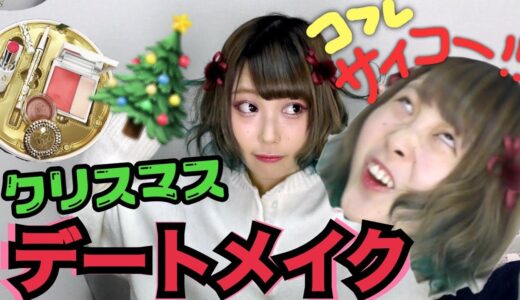 【ブスでも勝てる】クリスマスコフレで冬のデートメイク！！！